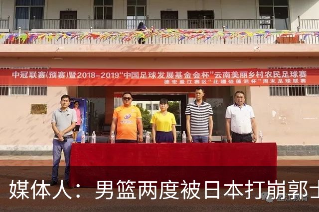 媒体人：男篮两度被日本打崩郭士强应担责 我觉得可以提前换帅