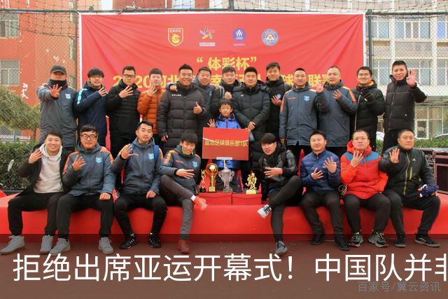 拒绝出席亚运开幕式！中国队并非耍大牌，全是主办方太草率