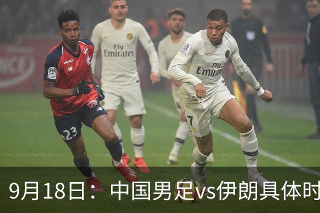 9月18日：中国男足vs伊朗具体时间已定！CCTV5直播，想两连胜做好五件事_2
