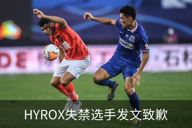 HYROX失禁选手发文致歉